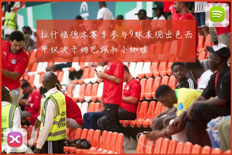 拉什福德本赛季参与9球表现出色西甲仅次于姆巴佩和小蜘蛛