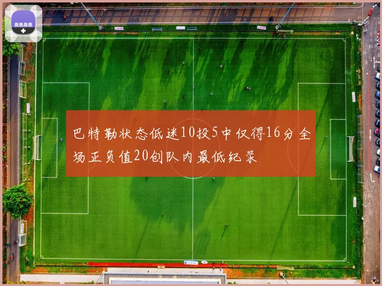 巴特勒状态低迷10投5中仅得16分全场正负值20创队内最低纪录