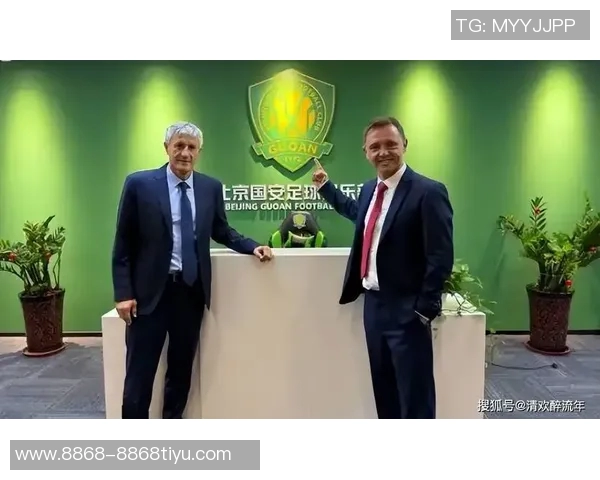 国安亚冠失利后迅速与塞蒂恩团队洽谈正式达成合作协议