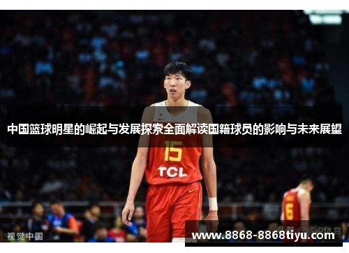 中国篮球明星的崛起与发展探索全面解读国籍球员的影响与未来展望