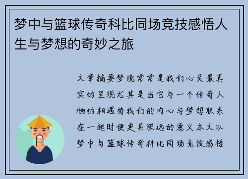梦中与篮球传奇科比同场竞技感悟人生与梦想的奇妙之旅
