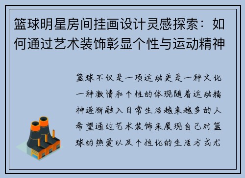 篮球明星房间挂画设计灵感探索：如何通过艺术装饰彰显个性与运动精神