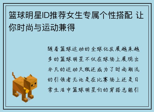 篮球明星ID推荐女生专属个性搭配 让你时尚与运动兼得
