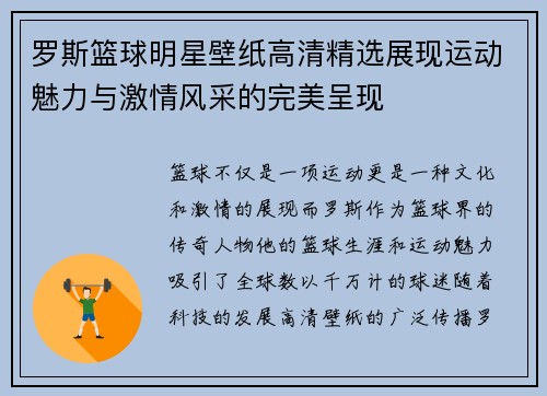 罗斯篮球明星壁纸高清精选展现运动魅力与激情风采的完美呈现